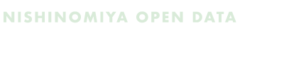 にしのみや オープンデータ